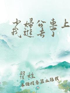 少妇公车上摩擦我进去了
