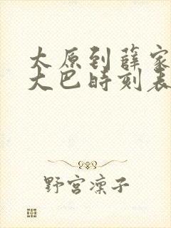 太原到薛家湾的大巴时刻表查询