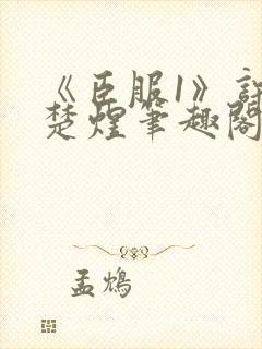 《臣服1》许烨楚煜笔趣阁