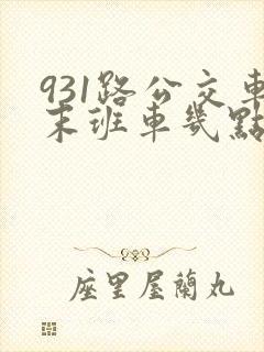 931路公交车末班车几点