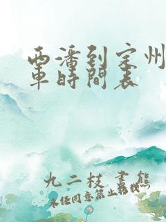 西潘到定州公交车时间表