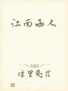 江南西人