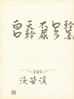 白天不口干夜里口干尿多怎么回事