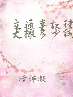 交通事故律师费大概多少钱