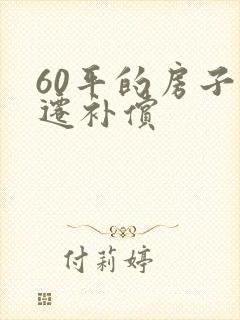 60平的房子拆迁补偿
