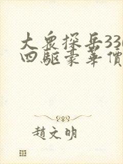 大众探岳330四驱豪华价格
