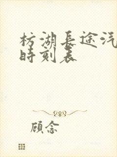 枋湖长途汽车站时刻表