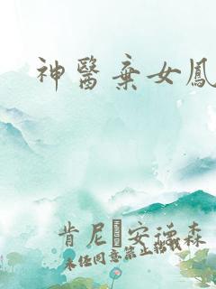 神医弃女凤云倾