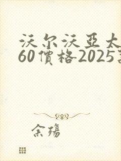 沃尔沃亚太xc60价格2025款报价
