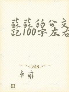 苏苏的公交车日记100字左右