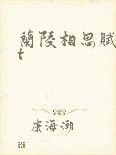 兰陵相思赋txt