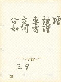 公交车被蹭水后如何处理