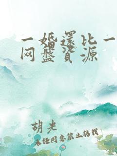 一婚还比一婚高网盘资源