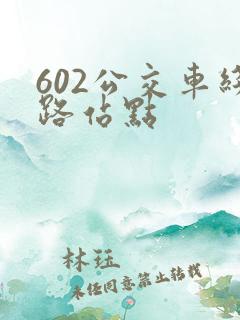 602公交车线路站点