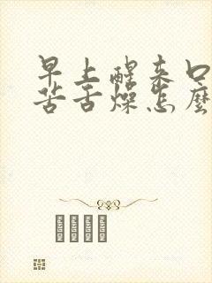 早上醒来口干口苦舌燥怎么回事