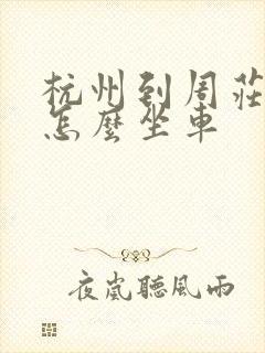 杭州到周庄古镇怎么坐车