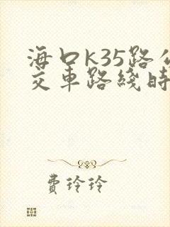 海口k35路公交车路线时间表