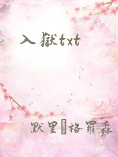 入狱txt