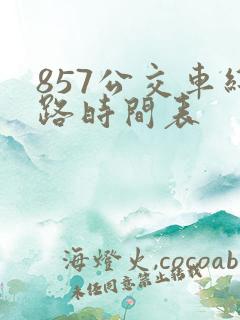 857公交车线路时间表
