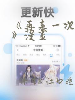 《再来一次好吗》漫画：结局+番外