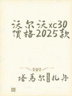 沃尔沃xc30价格2025款最新裸车