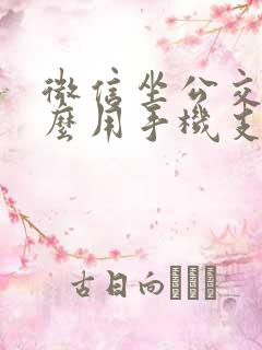 微信坐公交车怎么用手机支付