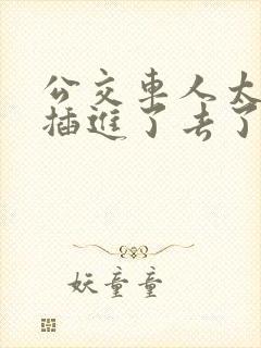 公交车人太多被插进了去了