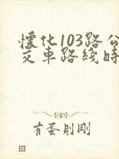 怀化103路公交车路线时间表