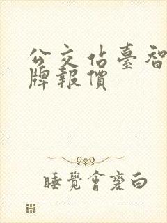 公交站台智能站牌报价