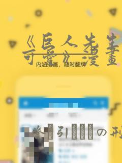 《巨人先生超级可爱》漫画：结局+番外