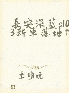 长安深蓝sl03新车落地价