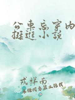公车忘穿内裤被挺进小说