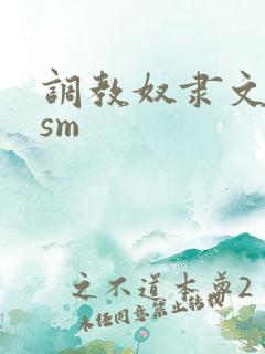 调教奴隶文bdsm