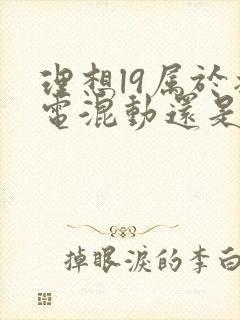 理想l9属于插电混动还是油电混动