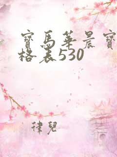宝马华晨宝马价格表530