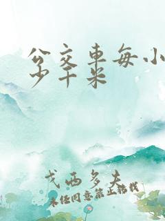 公交车每小时多少千米