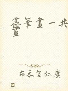 鑫笔画一共几笔画