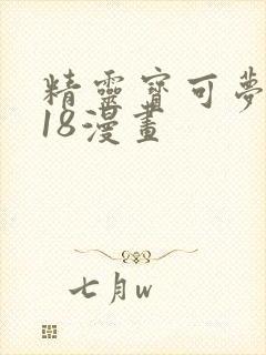 精灵宝可梦同人18漫画