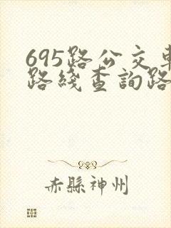 695路公交车路线查询路公交车路线