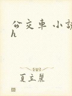 公交车 小说 h