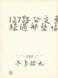 127路公交车经过哪些站