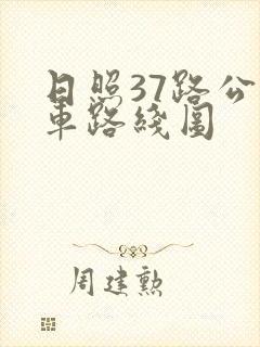 日照37路公交车路线图
