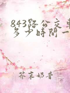 843路公交车多少时间一趟