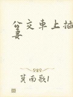 公交车上插入人妻