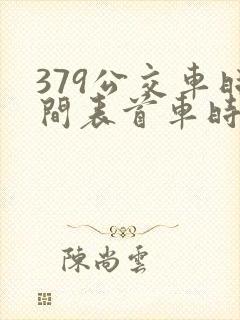 379公交车时间表首车时间