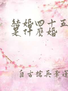 结婚四十五周年是什么婚