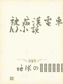 被痴汉电车强肉h)小说