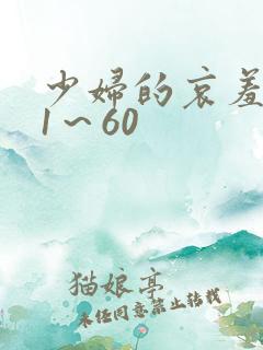 少妇的哀羞小依1～60