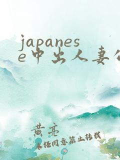 japanese中出人妻公交车