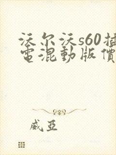 沃尔沃s60插电混动版价格